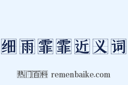 细雨霏霏近义词是什么意思的图片